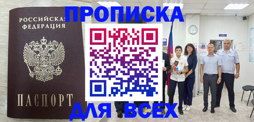 прописка для работы в Белоозёрском