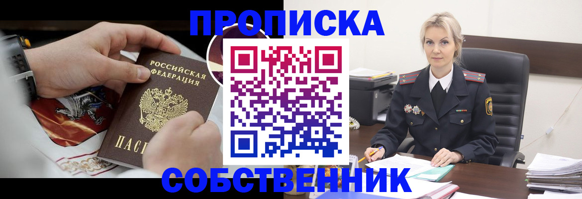 прописка от собственника в Белоозёрском